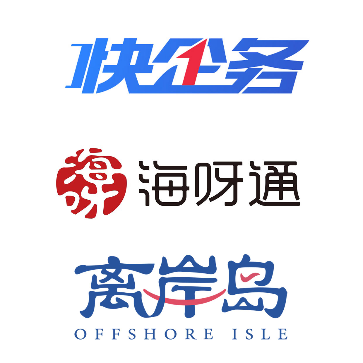 快企务、海呀通、离岸岛品牌logo