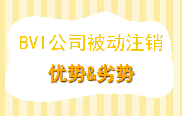 BVI公司被动注销的优势&劣势